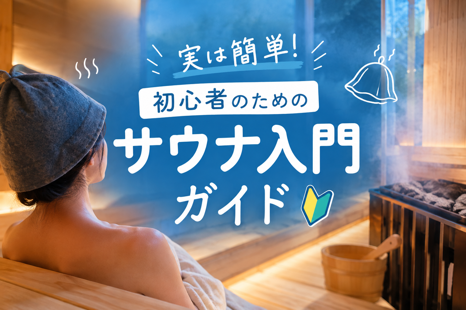 実は簡単!初心者のためのサウナ入門ガイドの外観